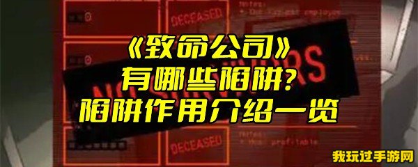 《致命公司》有哪些陷阱？陷阱作用介绍一览