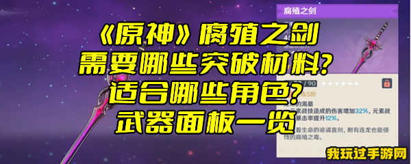 《原神》腐殖之剑需要哪些突破材料？适合哪些角色？武器面板一览