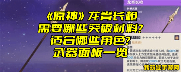 《原神》龙脊长枪需要哪些突破材料？适合哪些角色？武器面板一览