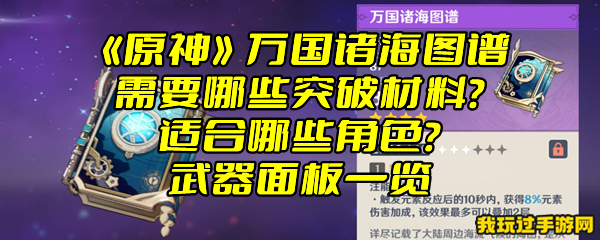 《原神》万国诸海图谱需要哪些突破材料？适合哪些角色？武器面板一览