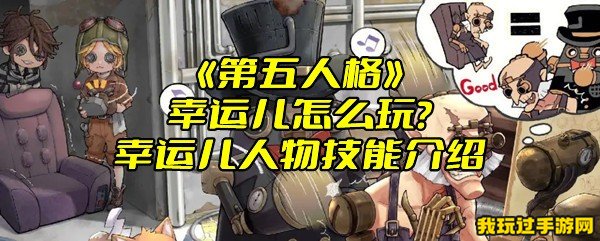 《第五人格》幸运儿怎么玩？幸运儿人物技能介绍