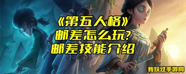 《第五人格》邮差怎么玩？邮差技能介绍