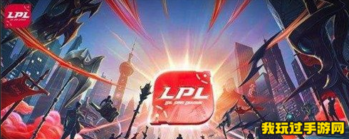 《英雄联盟》2024LPL春季赛最新资讯分享！小编带你了解LPL