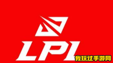 《英雄联盟》2024LPL春季赛最新资讯分享！小编带你了解LPL