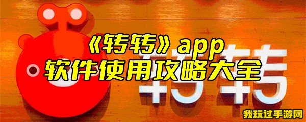 《转转》app软件使用攻略大全