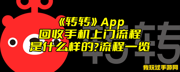 《转转》App回收手机上门流程是什么样的？流程一览