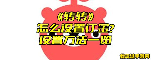 《转转》怎么设置订金？设置方法一览