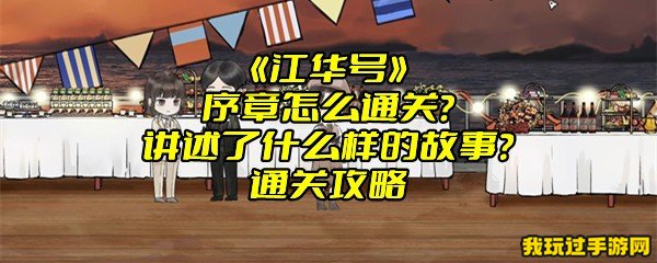 《江华号》序章怎么通关？讲述了什么样的故事？通关攻略