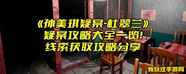 《孙美琪疑案-杜翠兰》疑案攻略大全一览！线索获取攻略分享