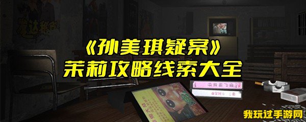 《孙美琪疑案》茉莉攻略线索大全