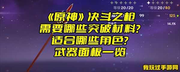 《原神》决斗之枪需要哪些突破材料？适合哪些角色？武器面板一览