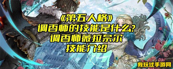 《第五人格》调香师的技能是什么？调香师薇拉奈尔技能介绍