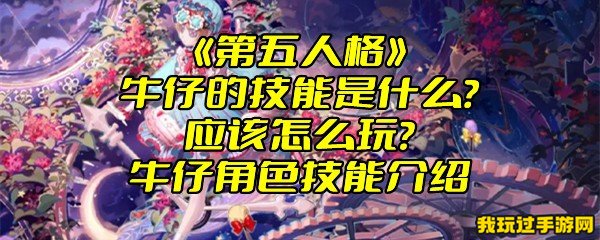 《第五人格》牛仔的技能是什么？应该怎么玩？牛仔角色技能介绍