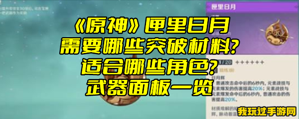 《原神》匣里日月需要哪些突破材料？适合哪些角色？武器面板一览