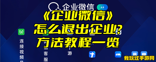 《企业微信》怎么退出企业？方法教程一览