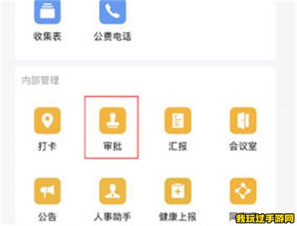 《企业微信》怎么发起审批？操作方法介绍