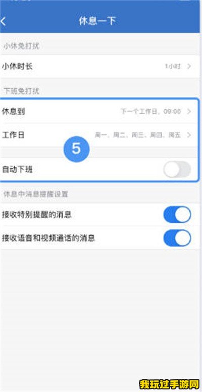 《企业微信》怎么开启休息免打扰功能？开启方法一览