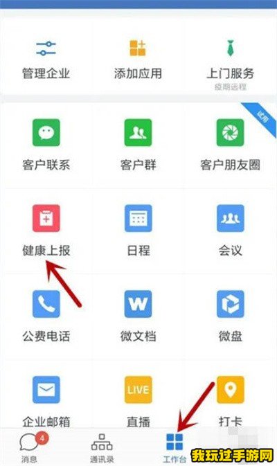 《企业微信》怎么进行健康上报？方法教程一览