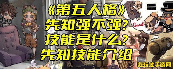 《第五人格》先知强不强？技能是什么？先知技能介绍