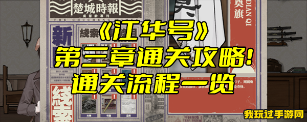 《江华号》第三章通关攻略！通关流程一览