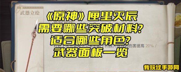 《原神》匣里灭辰需要哪些突破材料？适合哪些角色？武器面板一览