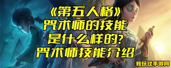 《第五人格》咒术师的技能是什么样的？咒术师技能介绍