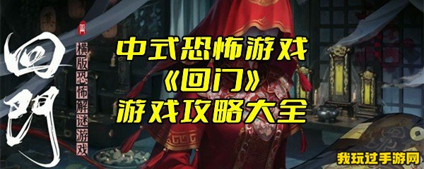 中式恐怖游戏《回门》游戏攻略大全