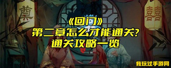 《回门》第二章怎么才能通关？通关攻略一览