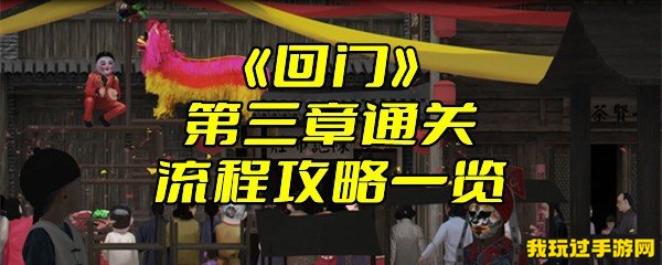 《回门》第三章通关流程攻略一览