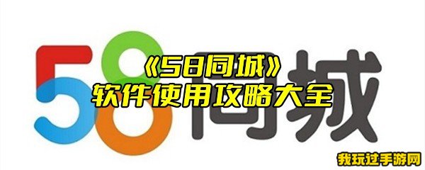 《58同城》软件使用攻略大全