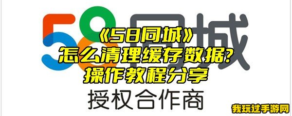 《58同城》怎么清理缓存数据？操作教程分享