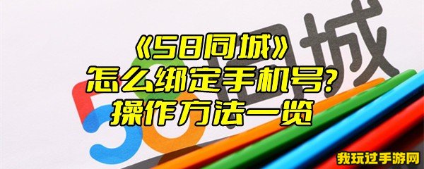 《58同城》怎么绑定手机号？操作方法一览