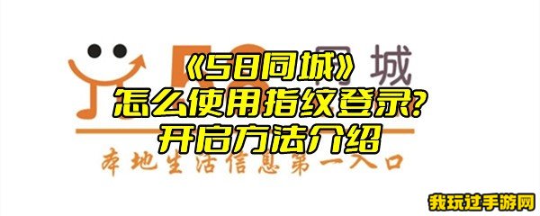 《58同城》怎么使用指纹登录？开启方法介绍