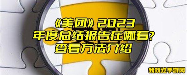 《美团》2023年度总结报告在哪看？查看方法介绍