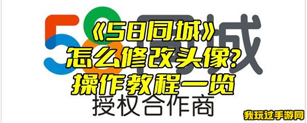 《58同城》怎么修改头像？操作教程一览