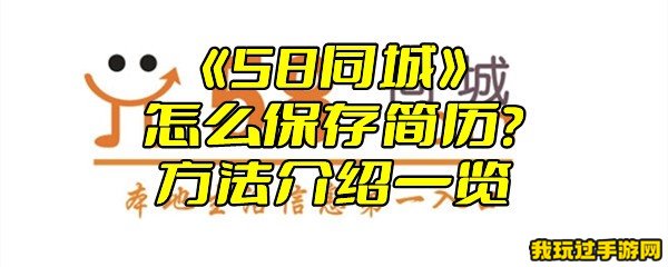 《58同城》怎么保存简历？方法介绍一览