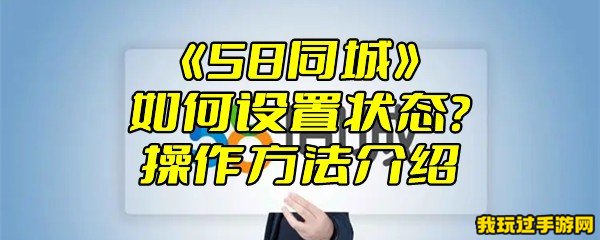 《58同城》如何设置状态？操作方法介绍