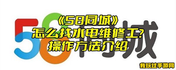 《58同城》怎么找水电维修工？操作方法介绍