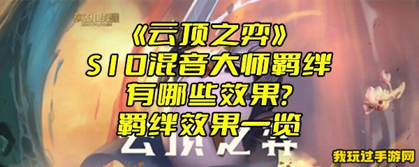 《云顶之弈》S10混音大师羁绊有哪些效果？羁绊效果一览