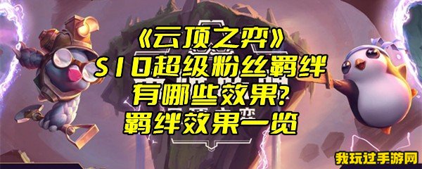 《云顶之弈》S10超级粉丝羁绊有哪些效果？羁绊效果一览