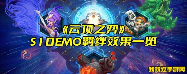 《云顶之弈》S10EMO羁绊效果一览