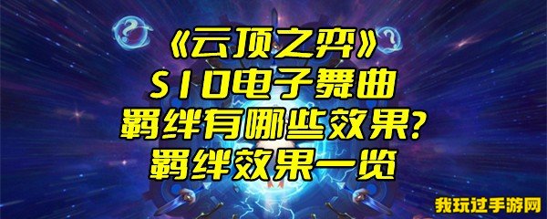 《云顶之弈》S10电子舞曲羁绊有哪些效果？羁绊效果一览