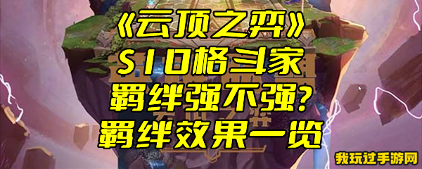 《云顶之弈》S10格斗家羁绊强不强？羁绊效果一览