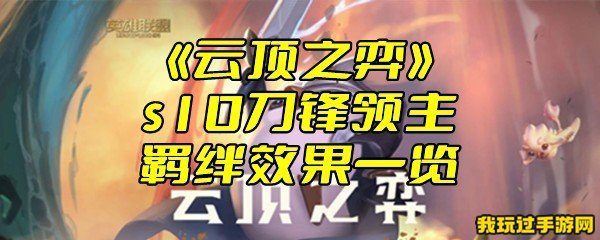 《云顶之弈》s10刀锋领主羁绊效果一览