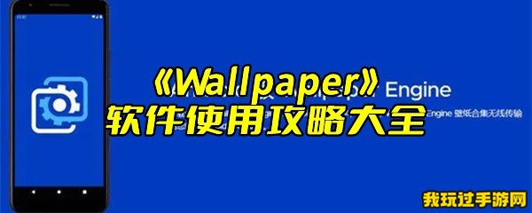 《Wallpaper》软件使用攻略大全