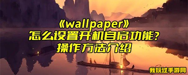 《wallpaper》怎么设置开机自启功能？操作方法介绍