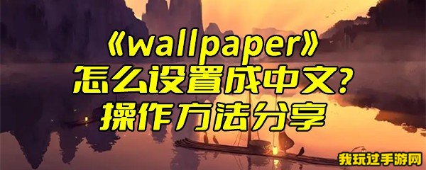 《wallpaper》怎么设置成中文？操作方法分享