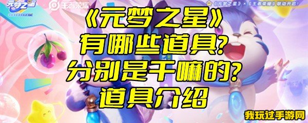 《元梦之星》有哪些道具？分别是干嘛的？道具介绍