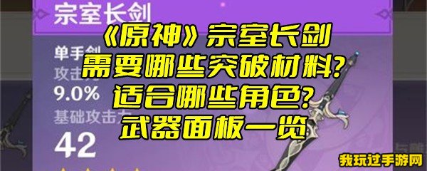 《原神》宗室长剑需要哪些突破材料？适合哪些角色？武器面板一览