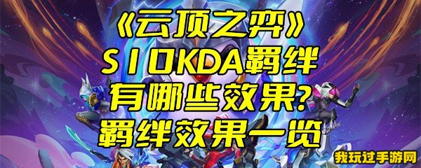 《云顶之弈》S10KDA羁绊有哪些效果？羁绊效果一览